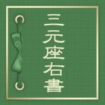 天地人・三元