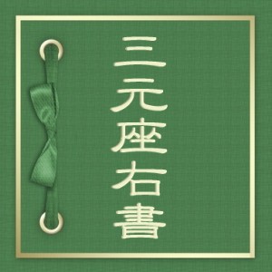 天地人・三元