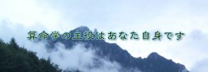 算命学の主役は「あなた」自身です。