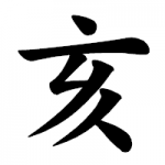 イノシシ