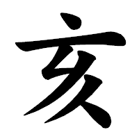イノシシ