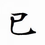 巳