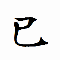 巳