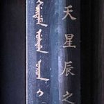 周天星辰之神