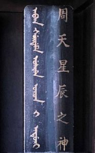 周天星辰之神